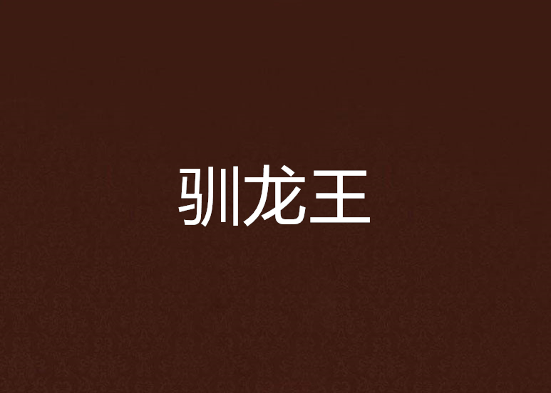 馴龍王