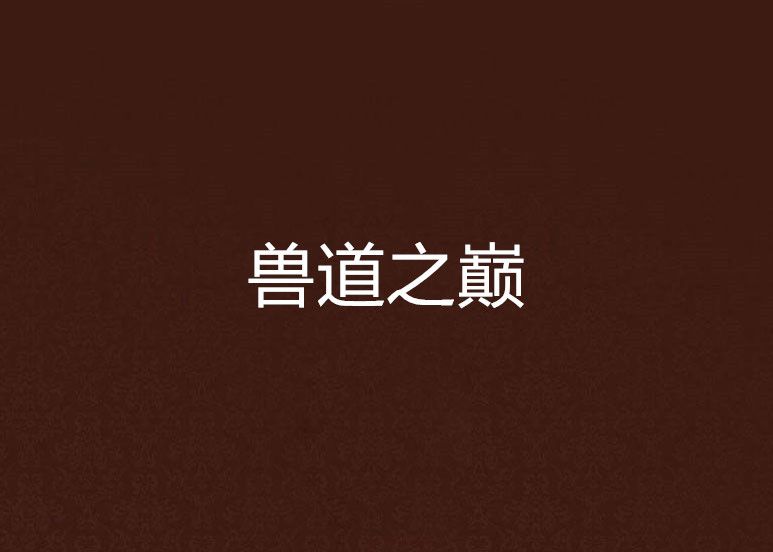 獸道之巔