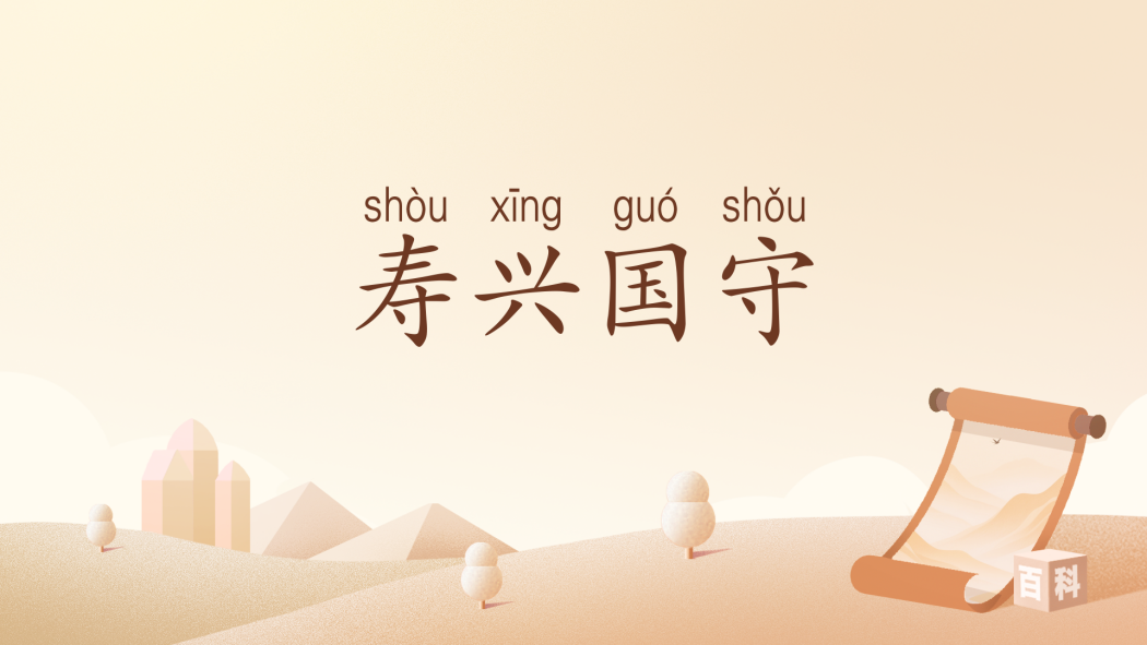壽興國守