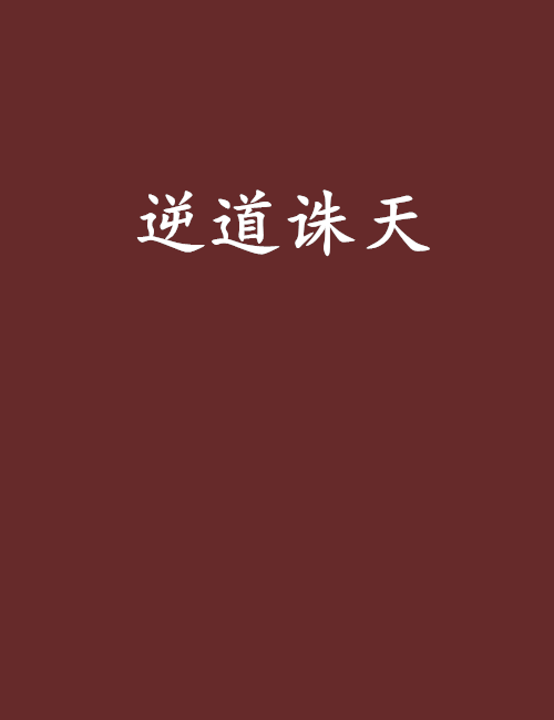 逆道誅天