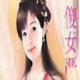 傻女嚴顏