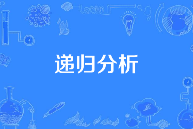 遞歸分析 遞歸分析