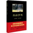 我的夢想(中國當代著名作家史鐵生的作品) 我的夢想(中國當代著名作家史鐵生的作品)