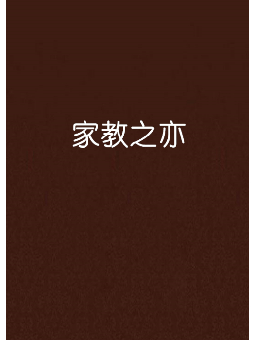 家教之亦 家教之亦