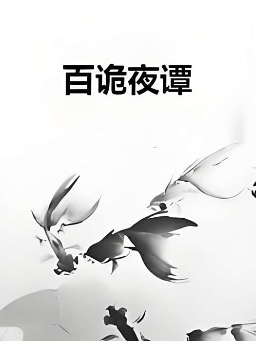 百詭夜譚 百詭夜譚