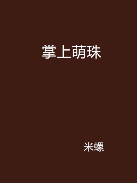 掌上萌珠 掌上萌珠