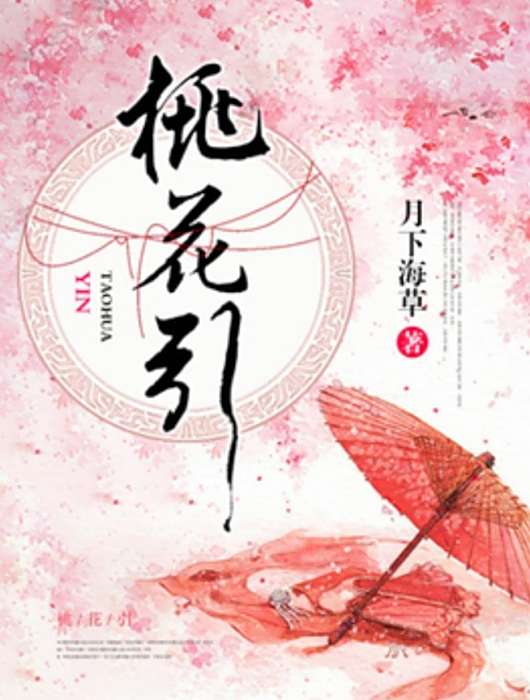 桃花引(月下海草所著小說)