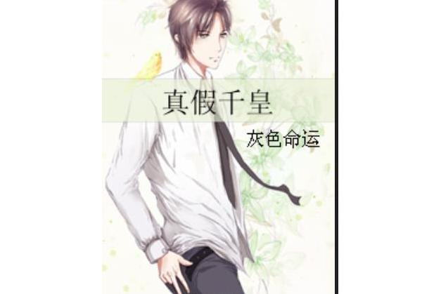 真假千皇 真假千皇