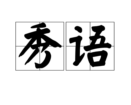 秀語