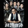 純熟意外 純熟意外