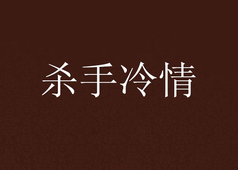 殺手冷情 殺手冷情