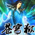 蒼穹獄 蒼穹獄