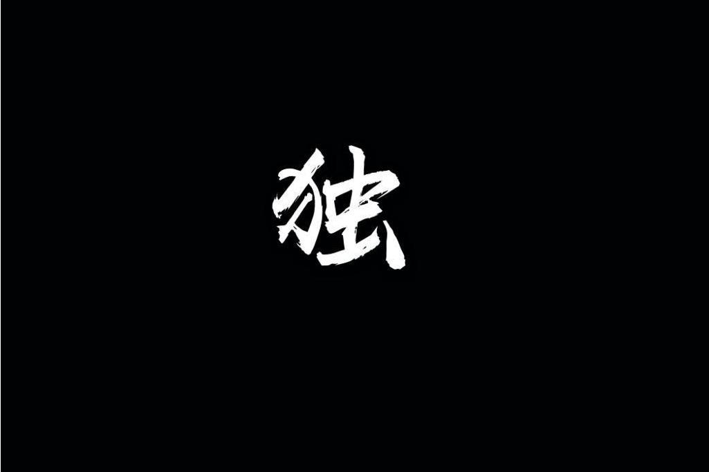 獨(一支榴槤音樂專輯) 獨(一支榴槤音樂專輯)