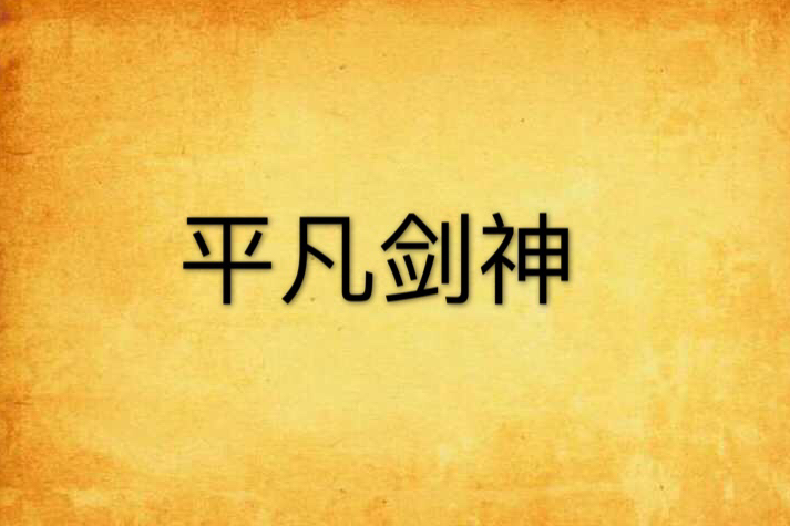 平凡劍神