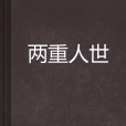兩重人世 兩重人世
