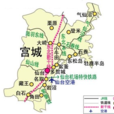 宮城縣(日本一級行政區)