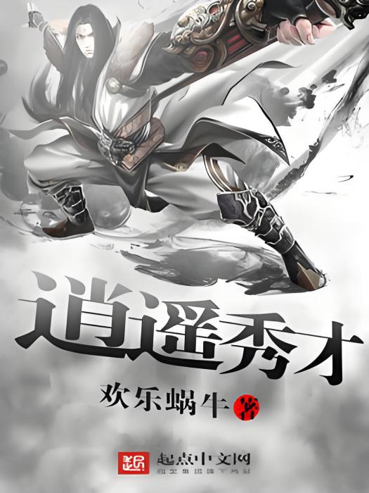 逍遙秀才 逍遙秀才