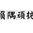 負隅頑抗 負隅頑抗