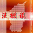 汪棚鎮 汪棚鎮