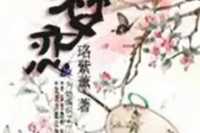 花夢戀 花夢戀