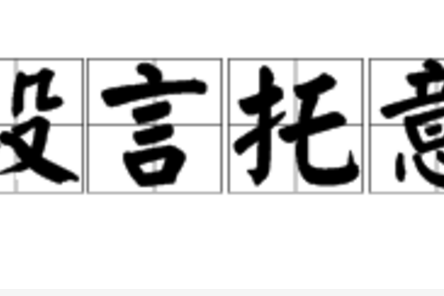 設言托意 設言托意