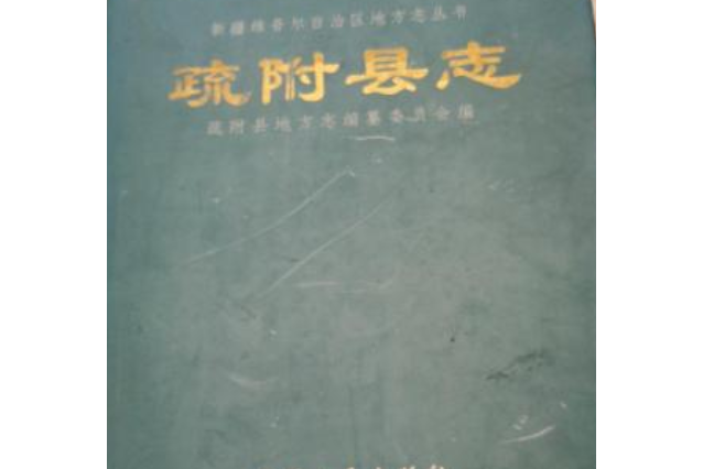 疏附縣誌 疏附縣誌