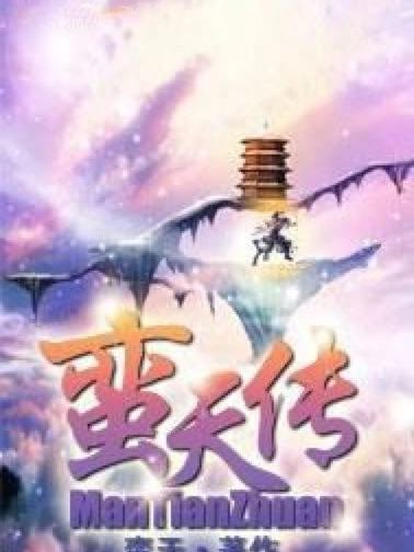 蠻天傳 蠻天傳