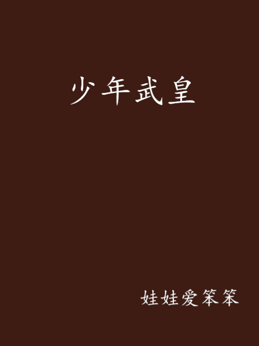 少年武皇 少年武皇