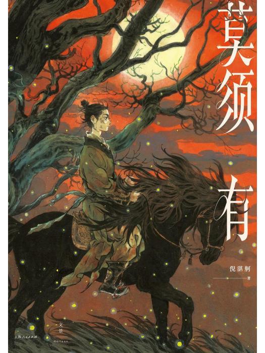莫須有(2022年上海人民出版社出版的圖書) 莫須有(2022年上海人民出版社出版的圖書)