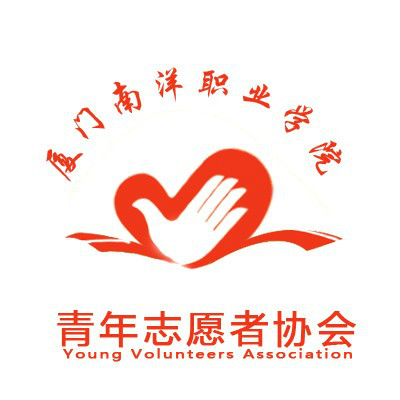 廈門南洋學院青年志願者協會