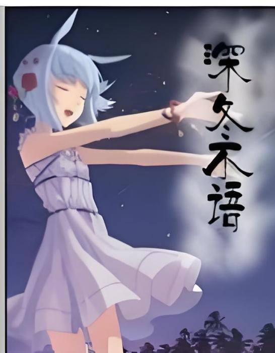 深冬不語 深冬不語
