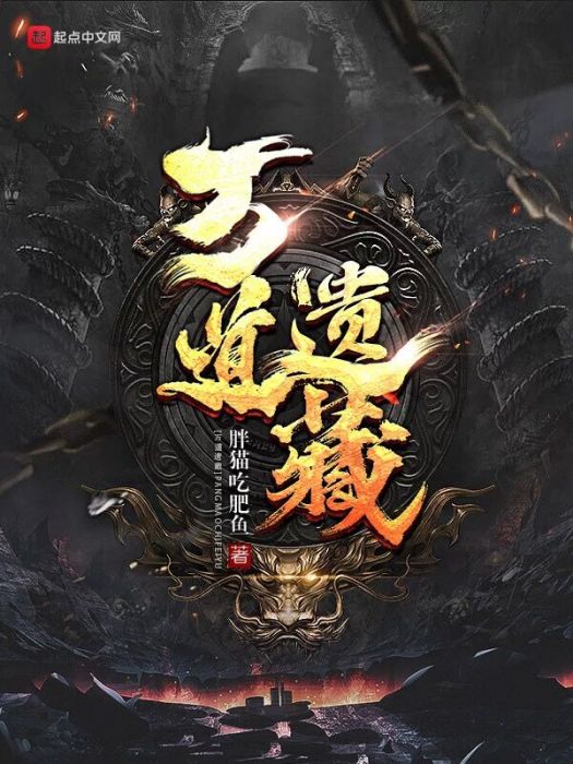 萬道遺藏 萬道遺藏