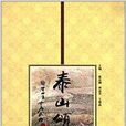 泰山頌 泰山頌