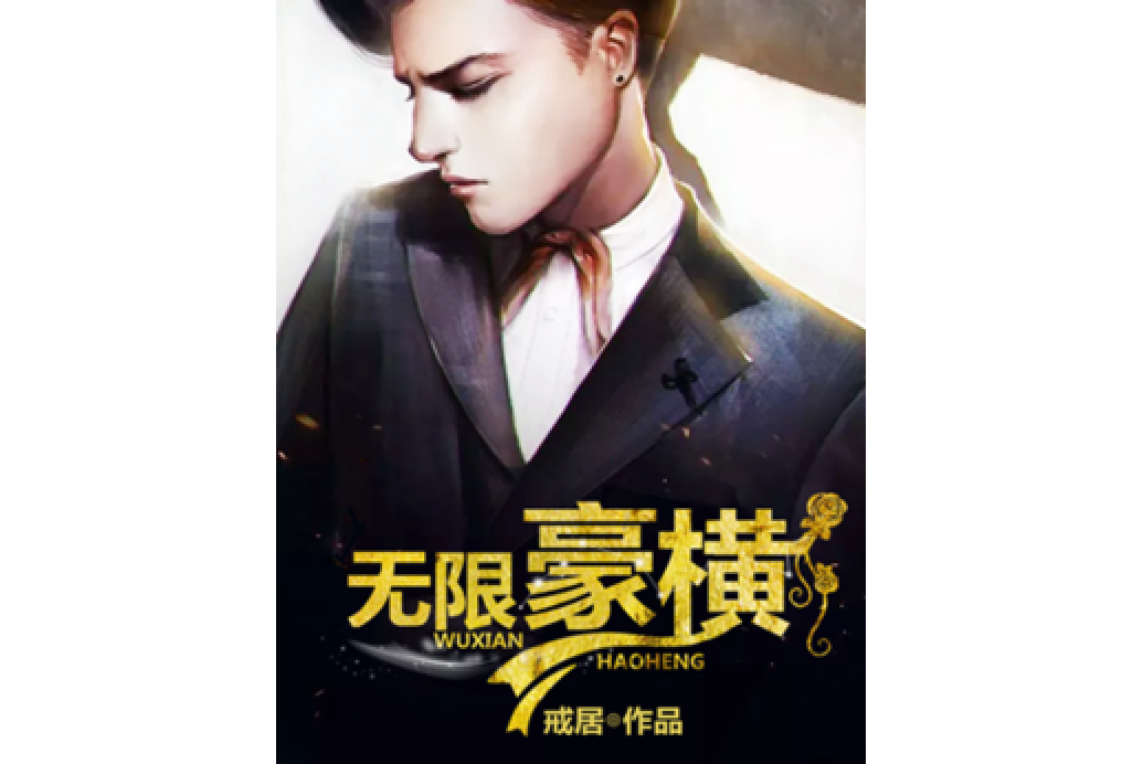 無限豪橫 無限豪橫