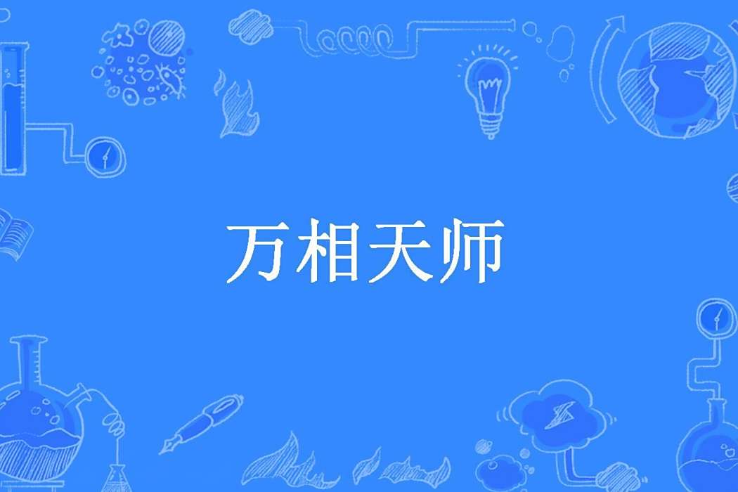 萬相天師 萬相天師