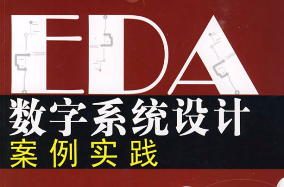 EDA數字系統設計案例實踐