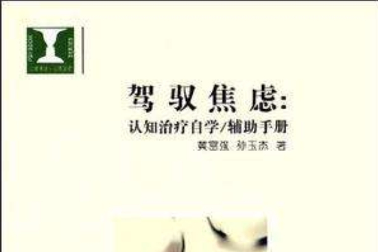 駕馭焦慮 駕馭焦慮