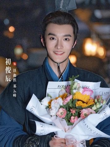 鄧雲峰(電視劇《俠客行不通》中的角色,由初俊辰飾演) 鄧雲峰(電視劇《俠客行不通》中的角色,由初俊辰飾演)