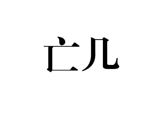 亡幾