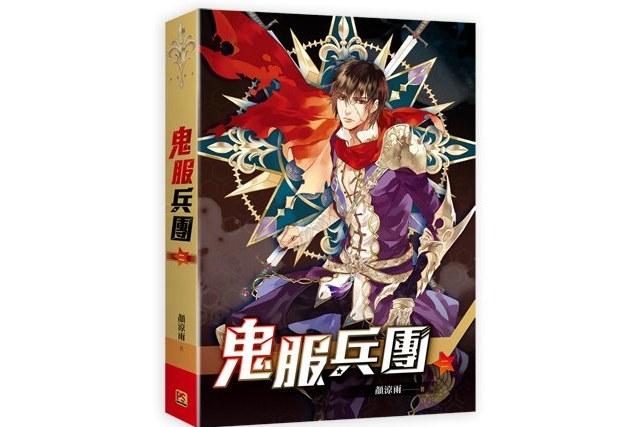 鬼服兵團(02) 鬼服兵團(02)