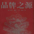 品牌之源 品牌之源