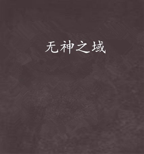 無神之域