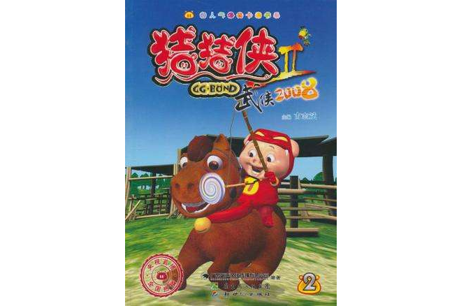 豬豬俠II-武俠2008(豬豬俠(2007年新世紀出版社出版的圖書)) 豬豬俠II-武俠2008(豬豬俠(2007年新世紀出版社出版的圖書))