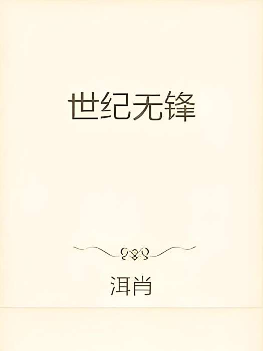世紀無鋒 世紀無鋒