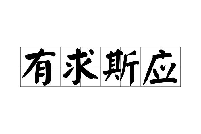 有求斯應 有求斯應