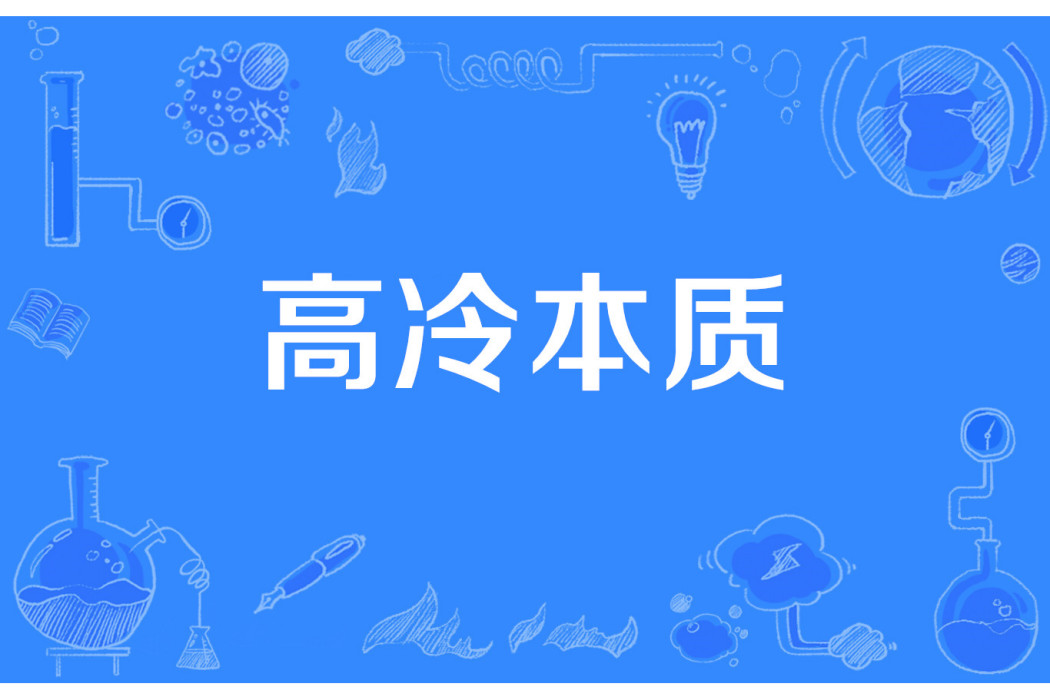 高冷本質 高冷本質