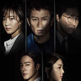 被告人(2017年韓國SBS電視台月火劇) 被告人(2017年韓國SBS電視台月火劇)