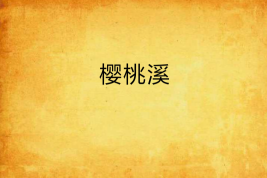 櫻桃溪 櫻桃溪