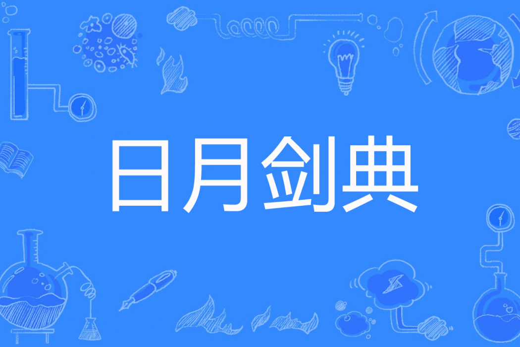 日月劍典 日月劍典