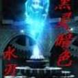 黑靈暗色 黑靈暗色